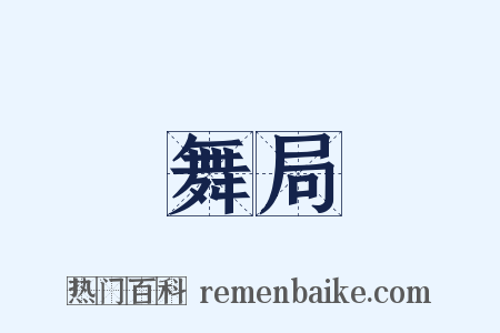 舞局是什么意思的图片